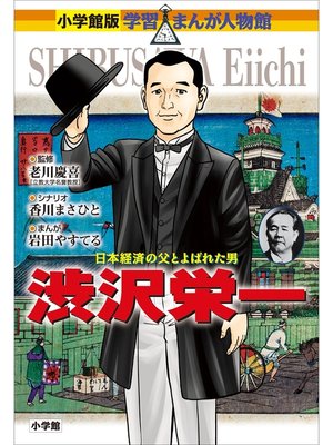 cover image of 小学館版　学習まんが人物館　渋沢栄一